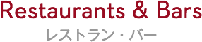 Restaurants & Bars レストラン・バー